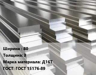 Полоса шина алюминиевая 80х3 Марка: Д16Т ГОСТ: ГОСТ 15176-89